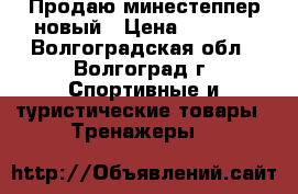 Продаю минестеппер новый › Цена ­ 2 000 - Волгоградская обл., Волгоград г. Спортивные и туристические товары » Тренажеры   